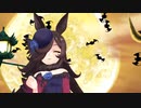 【MMDウマ娘】Happy Halloween【つかさ式らいす、たーぼ、ていおーV2】