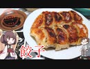 【本気料理祭】きりたんと作るお家餃子