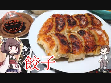【本気料理祭】きりたんと作るお家餃子
