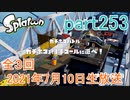 イカしたヤツに、俺はなる！Splatoon実況part253