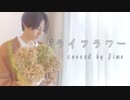 ドライフラワー／優里(Cover) by Jimo