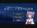 【Project Zomboid】彼女とアナタが如何にして死ぬかの物語 Chapter1-2【東北きりたん実況】