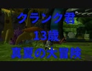【神ゲー】初代ラチェット&クランク　オムレンチ一本でクリアする【縛りプレイ】#10