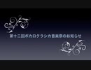 第十二回ボカロクラシカ音楽祭のお知らせ