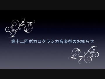 第十二回ボカロクラシカ音楽祭のお知らせ