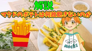 【解説】マクドナルドのポテトが何回食べても飽きないのはなぜか