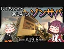 【7 days to die】きりきずともうちょっと楽しみたいゾンサバ a19.6　Part34【VOICEROID実況】