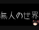 【ゆっくり怪談】一緒に怖い話をしませんか？？その478【洒落怖】