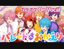 【ニコカラ】パレードへおかえり／すとぷり【On Vocal】