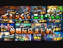 【日本人の反応】おきらくな二人の参戦反応まとめ【スマブラSP】