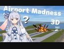 【Airport Madness 3D】管制官ちゃんだぞ？【ソフトウェアトーク実況】