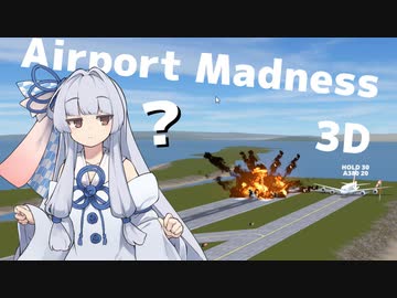 【Airport Madness 3D】管制官ちゃんだぞ？【ソフトウェアトーク実況】