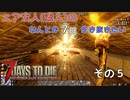 【7 Days to Die】エア玄人（素人）のなんとか７日生き抜きたい(a19.6) Part 5 【VOICEROID実況】