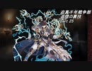 迫真千年戦争部　追憶の裏技.mp25