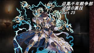 迫真千年戦争部　追憶の裏技.mp25