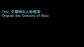 【the Grimoire of Alice】夕闇時の人形喫茶【東方Jazz】