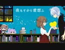 【歌ってみた】夜もすがら君想ふ【描いてみた/仲見斬音】★Img