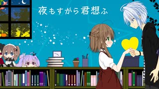 【歌ってみた】夜もすがら君想ふ【描いてみた/仲見斬音】★Img