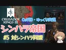 【CK3】シンハラ帝国【CeVIO実況】#5
