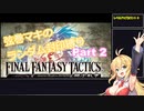 【FINAL FANTASY TACTICS】弦巻マキのレベルアップでランダム封印縛り Part 2【VOICEROID実況】