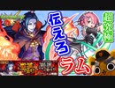 【モンスト実況】伝えろラム！超究極ロズワール【初降臨】