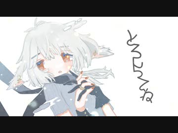 とろんってね // 音街ウナ