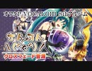 【ガルナ/オワタP】さんぷん\(^o^)/【8thアルバム/クロスフェード】