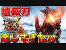 【MHXX】燼滅刃ディノバルドとの戦闘がマジで最高に楽しすぎたｗ【神回】