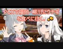 ＰＣＸで福岡・柳川にウナギを食べに往く【紲星あかり車載】【小春六花車載】