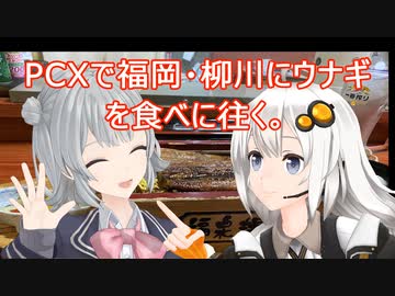 ＰＣＸで福岡・柳川にウナギを食べに往く【紲星あかり車載】【小春六花車載】