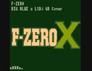 F-ZERO XよりBIG BLUEをLSDjでGB風アレンジ