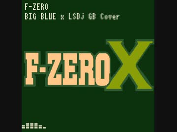 F-ZERO XよりBIG BLUEをLSDjでGB風アレンジ