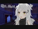 【脱出ゲー】怪しげな城から脱出するゲーム遊ぶ。【竜娘と幽霊城：体験版】