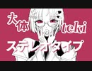 【歌ってみた】大体tekiステレオタイプ＿糜爛