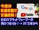 【Google】 これは酷い 今度は 気候変動で 言論統制！ 全体主義・共産主義社会化 「1984」の世界が近づいている！