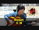 大神 Reset ソロギターでゲーム音楽 第60弾 Okami "Reset" Video Game Music on Solo Guitar 60