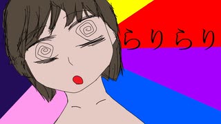 【初音ミク】らりらり【ボカロオリジナル】