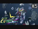 【実況】交差するガンダムの物語と真向勝負【Gジェネクロスレイズ】part5