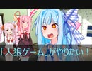[今日の葵ちゃん]葵ちゃんは「人狼ゲーム」がやりたい！[VOICEROID劇場]