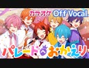 【ニコカラ】パレードへおかえり／すとぷり【Off Vocal】