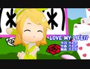 【MMD】リンちゃん・レンくん・ミクさんで「LOVE MY LIFE!!」【カメラ配布あり】