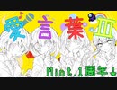 【女子4人で】愛言葉III 歌ってみた 【Mint.1周年！】