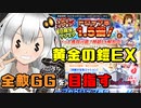 【音ーちゃん】黄金の鎧EX 全敵GG目指して【千年戦争アイギス】