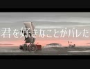 【オリジナルMV】君を好きなことがバレた - 傘村トータ by kirin【歌ってみた】