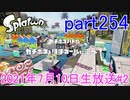 イカしたヤツに、俺はなる！Splatoon実況part254