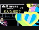 [実況]DELTARUNE Cp2ってどんなお話？ Part13