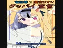♫グッバイ宣言♫ 「にじさんじ 」(竜胆尊 x 鷹宮リオン 連吟)Chinozoさん (MeowingtonsPhDj #Shorts Mix)