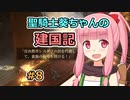 【パスファインダー：キングメーカー】聖騎士葵ちゃんの建国記 #8【VOICEROID実況】