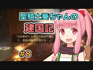 【パスファインダー：キングメーカー】聖騎士葵ちゃんの建国記 #8【VOICEROID実況】