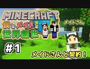 【マインクラフト】僕とメイドと世界創世#1～メイドさんとの契約！【Minecraft】【マイクラ実況】【littlemaidmob】